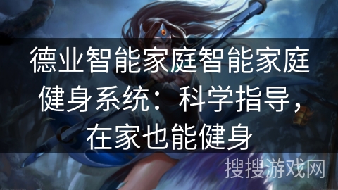 德业智能家庭智能家庭健身系统：科学指导，在家也能健身