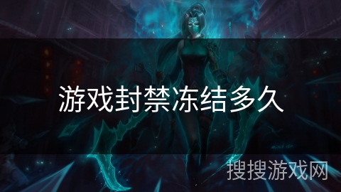 游戏封禁冻结多久