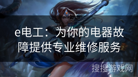 e电工:为你的电器故障提供专业维修服务 e电工:为你的电器故障提供专业维修服务
