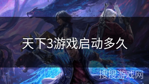 天下3游戏启动多久 天下3游戏启动多久