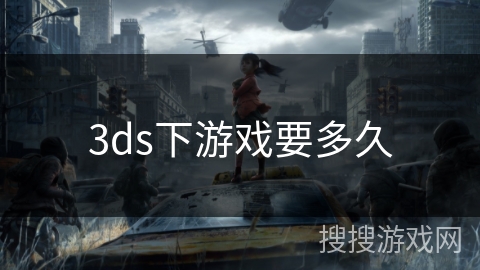 3ds下游戏要多久 3ds下游戏要多久