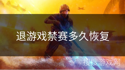 退游戏禁赛多久恢复 退游戏禁赛多久恢复