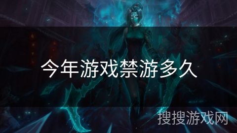 今年游戏禁游多久