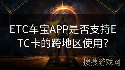 ETC车宝APP是否支持ETC卡的跨地区使用? ETC车宝APP是否支持ETC卡的跨地区使用?