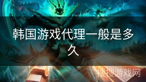 韩国游戏代理一般是多久