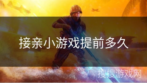 接亲小游戏提前多久 接亲小游戏提前多久