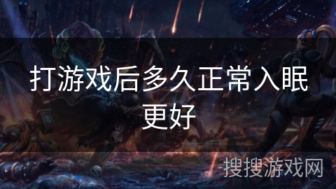 打游戏后多久正常入眠更好