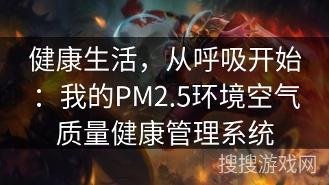健康生活，从呼吸开始：我的PM2.5环境空气质量健康管理系统