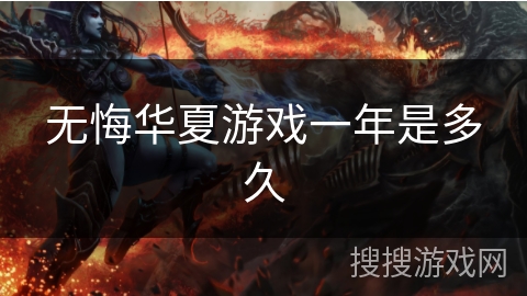 无悔华夏游戏一年是多久