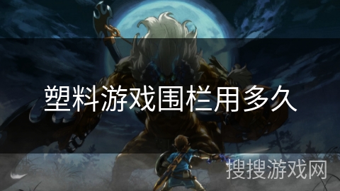 塑料游戏围栏用多久 塑料游戏围栏用多久