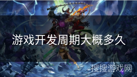 游戏开发周期大概多久