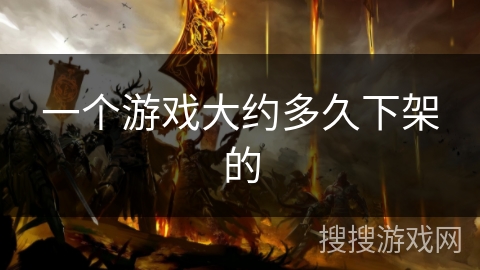 一个游戏大约多久下架的