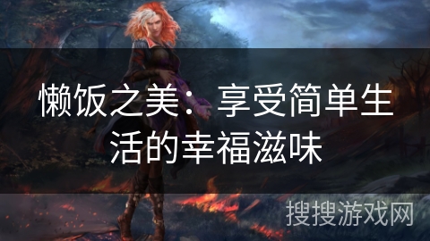 懒饭之美：享受简单生活的幸福滋味