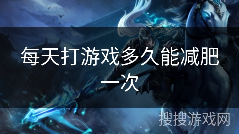 每天打游戏多久能减肥一次