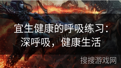 宜生健康的呼吸练习：深呼吸，健康生活