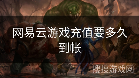 网易云游戏充值要多久到帐