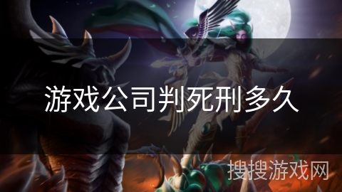 游戏公司判死刑多久