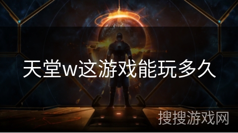 天堂w这游戏能玩多久