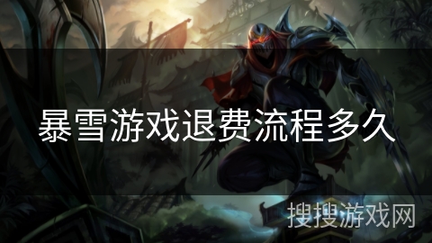暴雪游戏退费流程多久