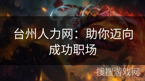 台州人力网：助你迈向成功职场