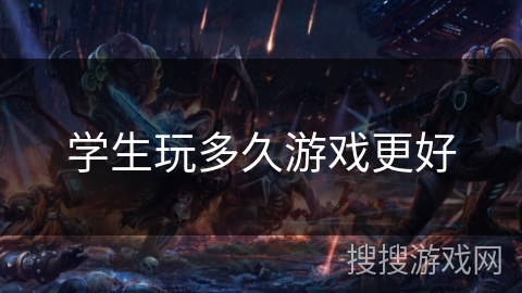 学生玩多久游戏更好