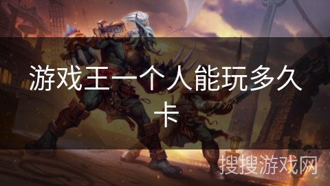 游戏王一个人能玩多久卡