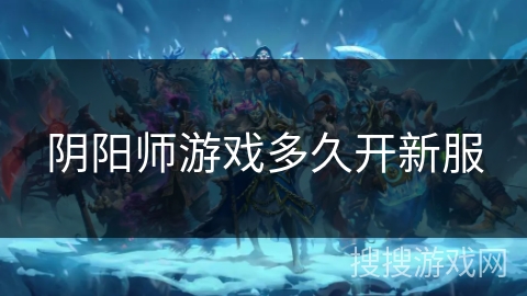 阴阳师游戏多久开新服