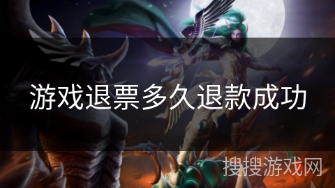 游戏退票多久退款成功