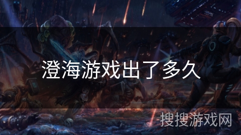 澄海游戏出了多久