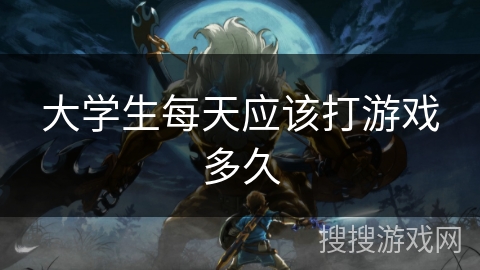 大学生每天应该打游戏多久