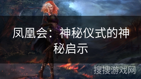 凤凰会：神秘仪式的神秘启示