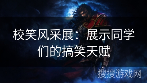 校笑风采展：展示同学们的搞笑天赋