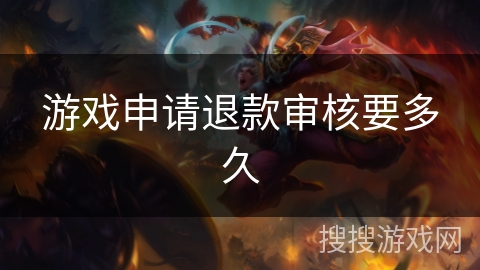 游戏申请退款审核要多久