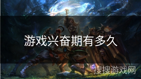 游戏兴奋期有多久