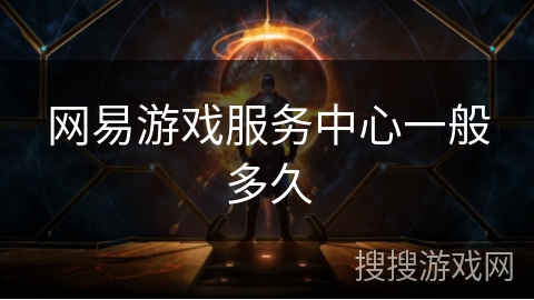 网易游戏服务中心一般多久