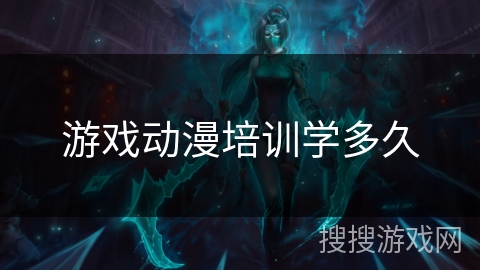 游戏动漫培训学多久