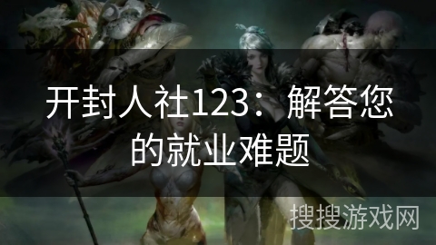 开封人社123:解答您的就业难题 开封人社123:解答您的就业难题