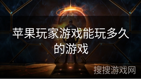 苹果玩家游戏能玩多久的游戏