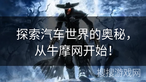 探索汽车世界的奥秘，从牛摩网开始！