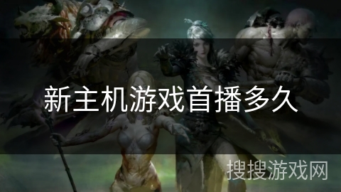 新主机游戏首播多久