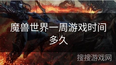 魔兽世界一周游戏时间多久