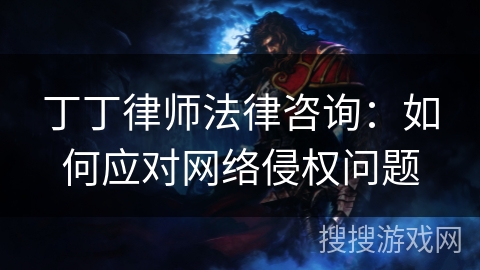 丁丁律师法律咨询:如何应对网络侵权问题 丁丁律师法律咨询:如何应对网络侵权问题