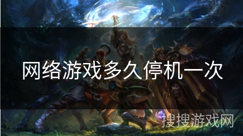 网络游戏多久停机一次