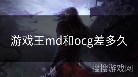 游戏王md和ocg差多久