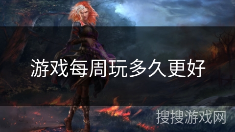 游戏每周玩多久更好