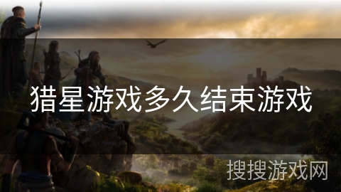 猎星游戏多久结束游戏