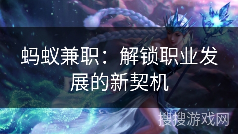 蚂蚁兼职：解锁职业发展的新契机