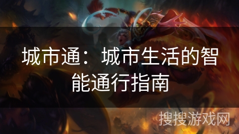 城市通：城市生活的智能通行指南