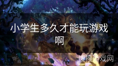 小学生多久才能玩游戏啊