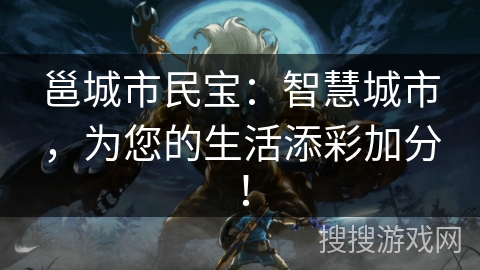 邕城市民宝：智慧城市，为您的生活添彩加分！